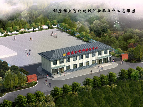 彭原镇周寨村村级综合服务中心建设项目