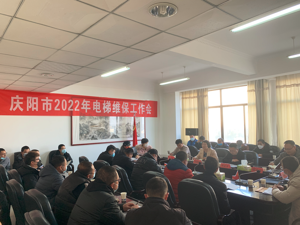 庆阳市召开2022年全市电梯维保工作会议