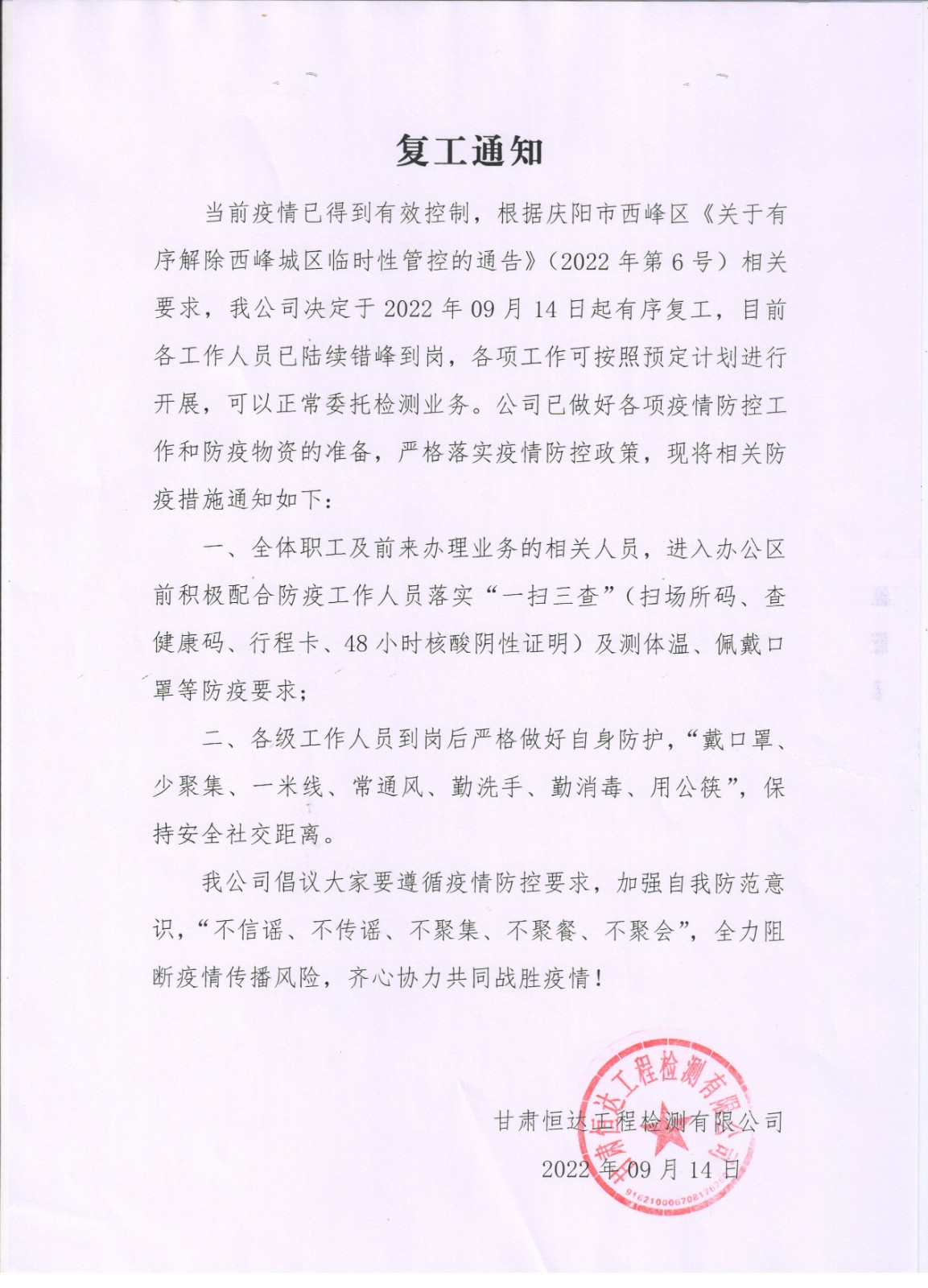 恒达检测公司复工通知