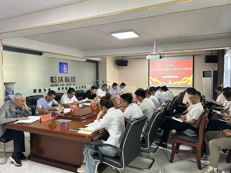 公司召开2023年上半年工作总结暨下半年工作计划会议