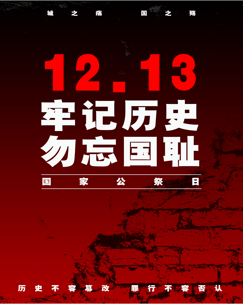 以国之名，悼我殇胞｜南京大屠杀死难者国家公祭日