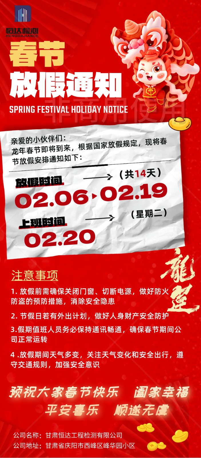 恒达检测公司2024年春节放假通知