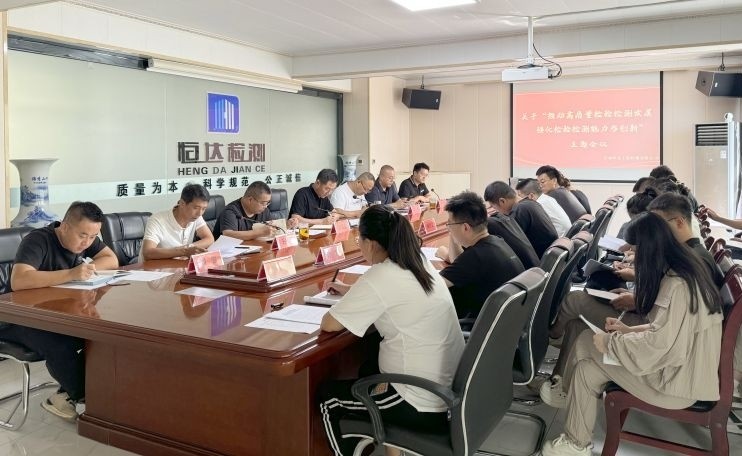 甘肃恒达工程检测有限公司顺利召开 关于“推动高质量检验检测发展、强化检验检测能力与创新”主题会议