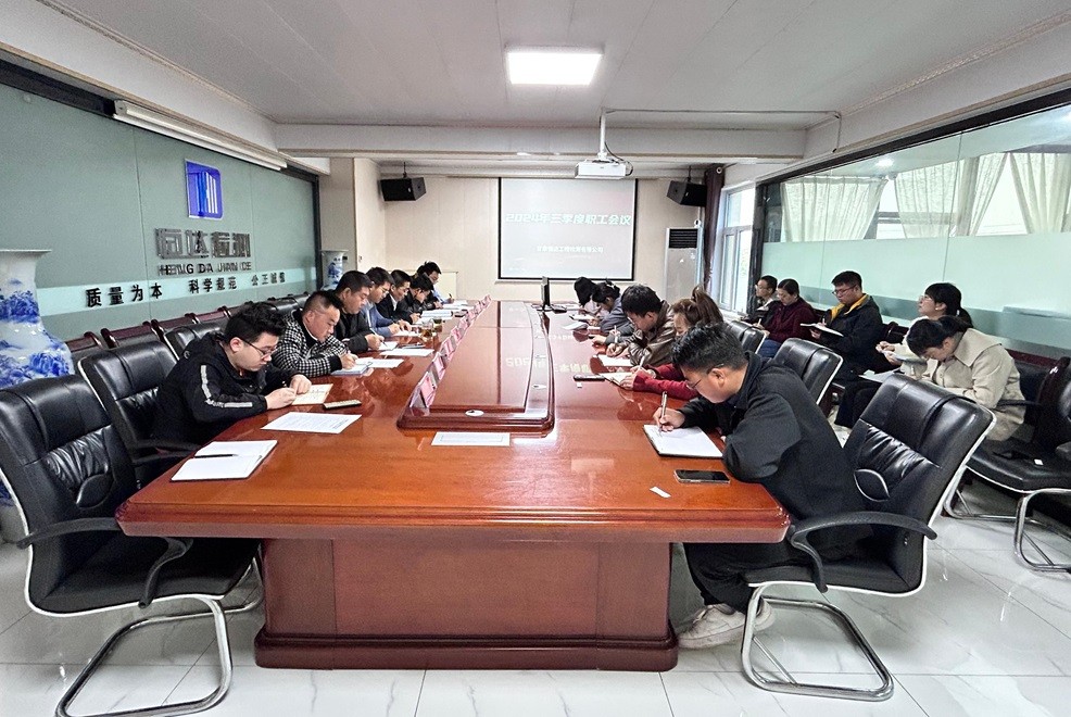 甘肃恒达工程检测有限公司 成功举办2024年三季度职工会议