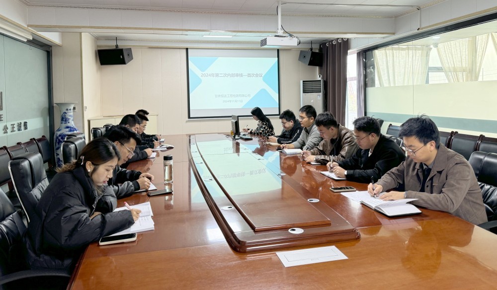 甘肃恒达工程检测有限公司组织开展2024年第二次内部审核活动