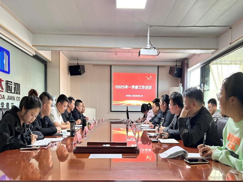 甘肃恒达工程检测有限公司2025年一季度工作会议顺利召开