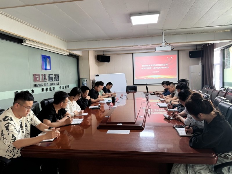 甘肃恒达工程检测有限公司组织开展 2025年第一次内部审核活动