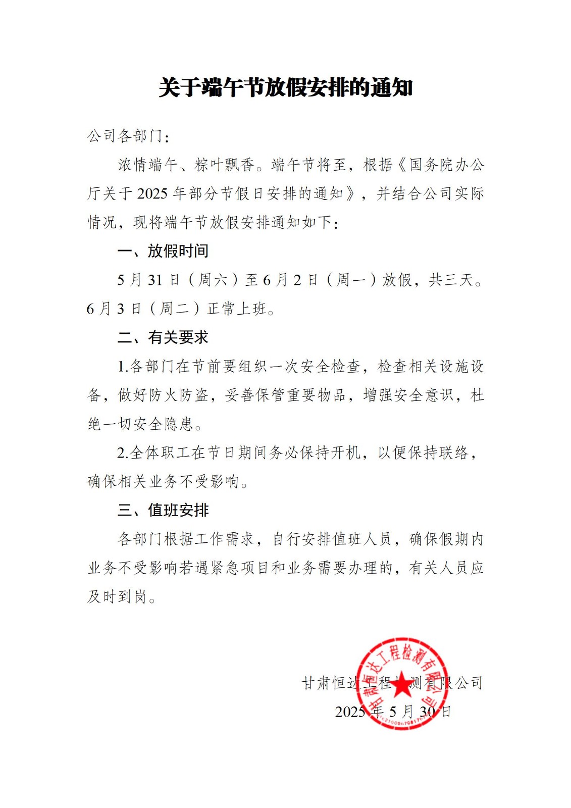 关于端午节放假安排的通知