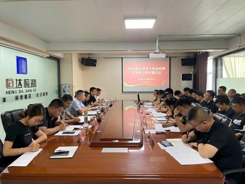 锚定目标，聚力前行|甘肃恒达召开2025年中总结暨下半年工作部署大会