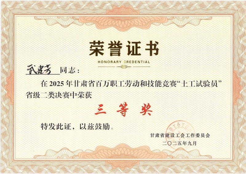 喜讯！我公司员工在2025年甘肃省百万职工劳动和技能竞赛“土工试验员” 省级二类决赛中斩获佳绩