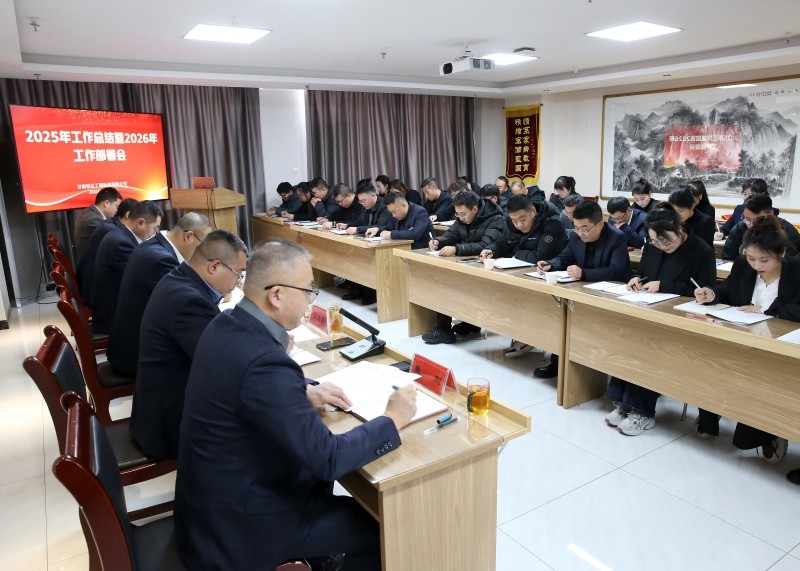 甘肃恒达工程检测有限公司召开2025年工作总结暨2026年工作部署会议