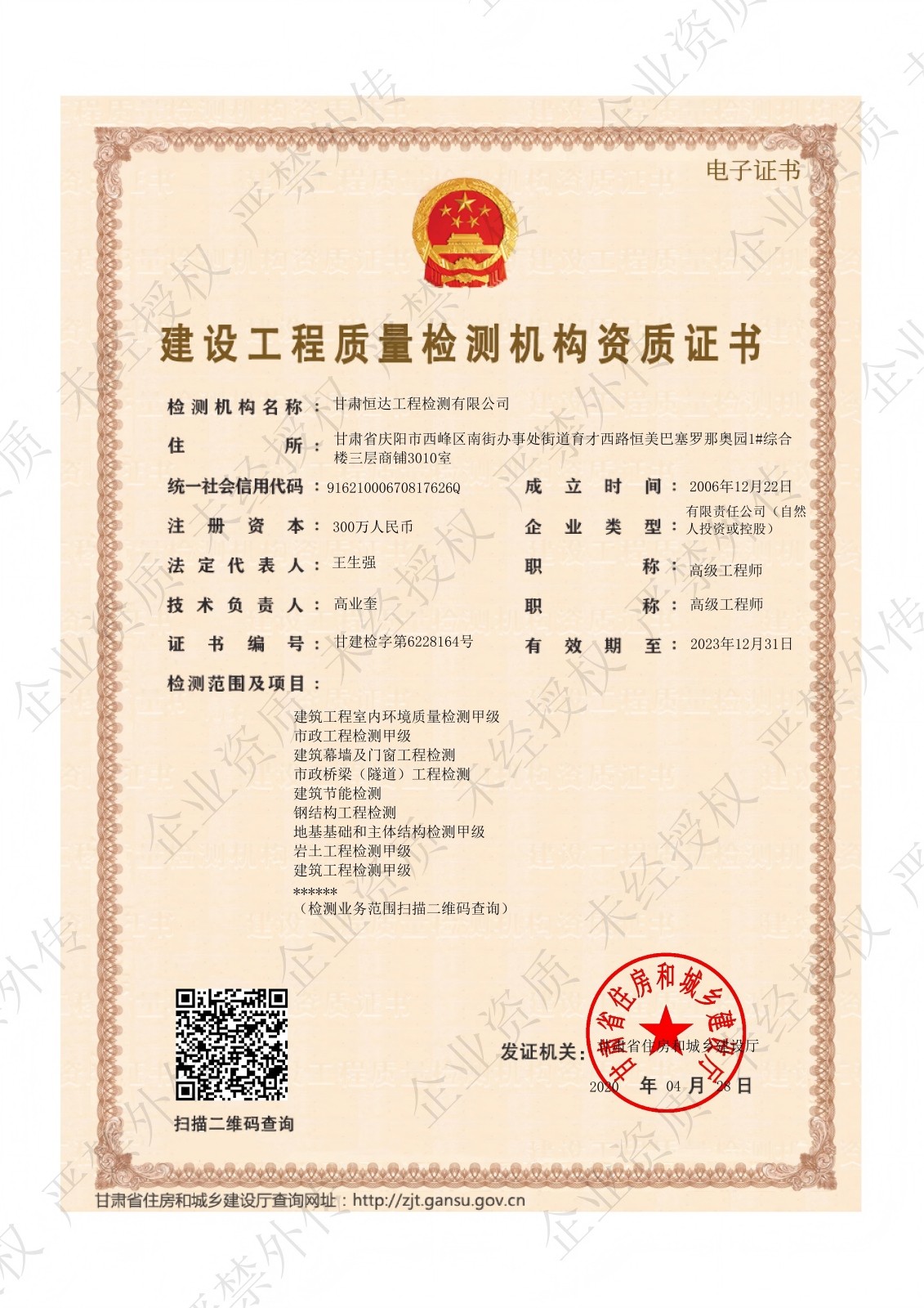 建设工程质量检测机构资质证书