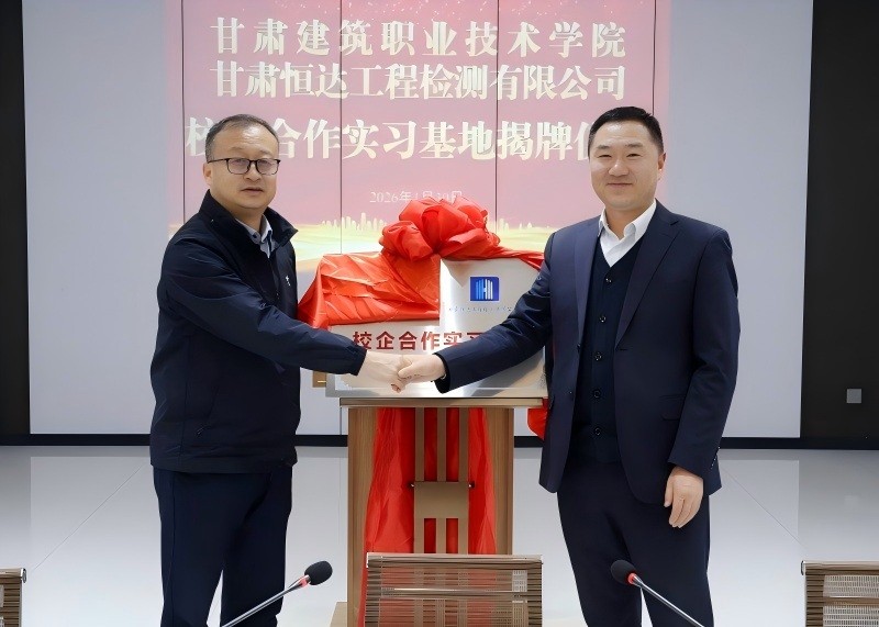 携手共育人才，深化产教融合——甘肃建筑职业技术学院与甘肃恒达工程检测有限公司校企合作实习基地正式揭牌