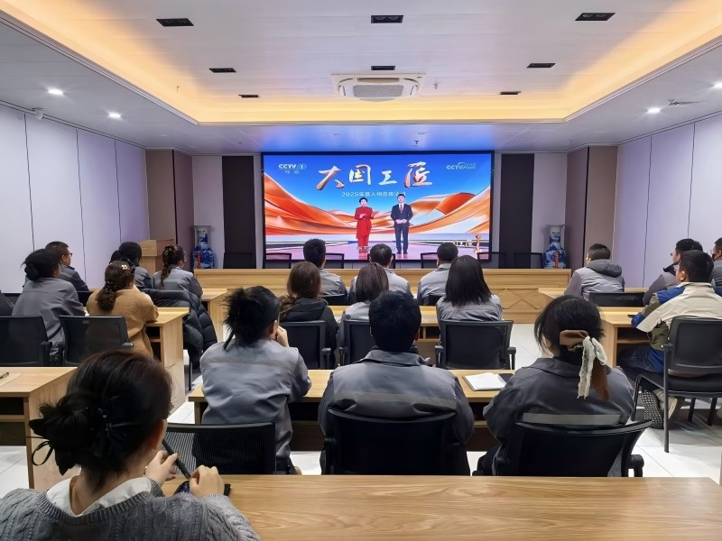 甘肃恒达工程检测有限公司组织全体职工集中观看2025年“大国工匠年度人物”宣传活动