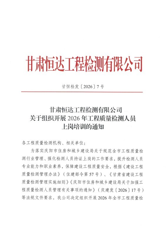 甘肃恒达工程检测有限公司关于组织开展2026年工程质量检测人员上岗培训的通知