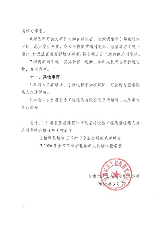 甘肃恒达工程检测有限公司关于组织开展2026年工程质量检测人员上岗培训的通知