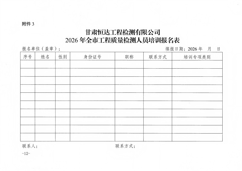 甘肃恒达工程检测有限公司关于组织开展2026年工程质量检测人员上岗培训的通知