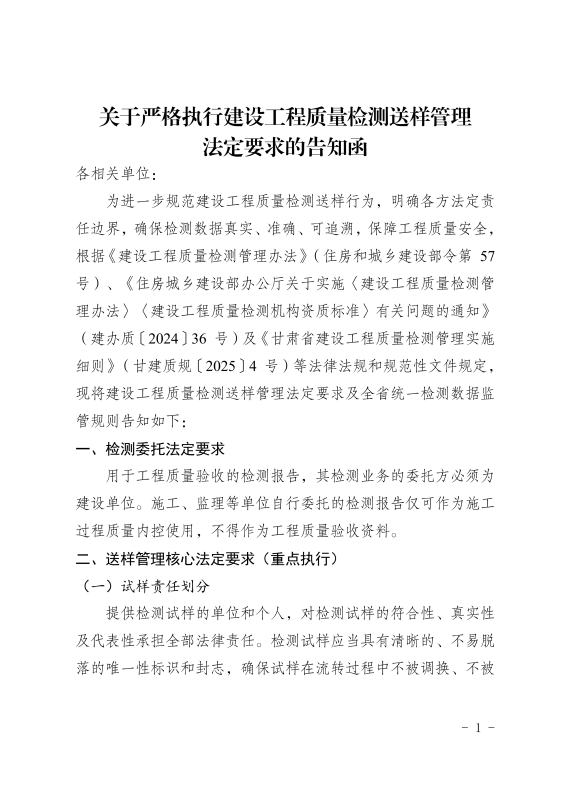 关于严格执行建设工程质量检测送样管理法定要求的告知函
