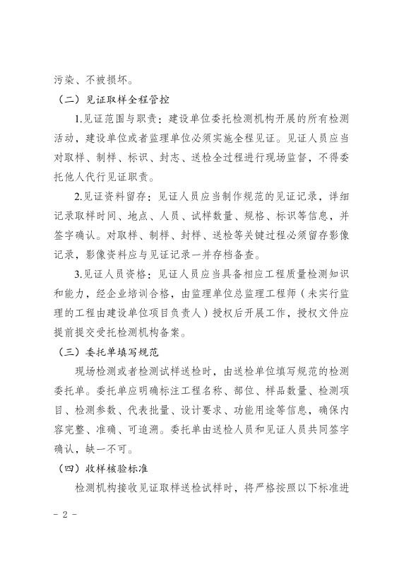 关于严格执行建设工程质量检测送样管理法定要求的告知函