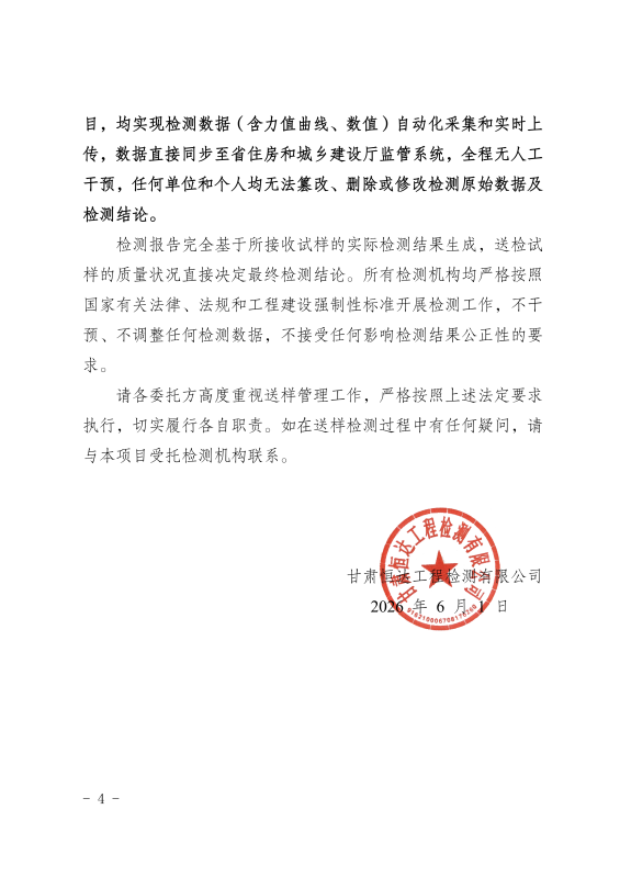 关于严格执行建设工程质量检测送样管理法定要求的告知函